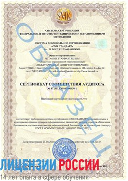 Образец сертификата соответствия аудитора №ST.RU.EXP.00006030-1 Магадан Сертификат ISO 27001